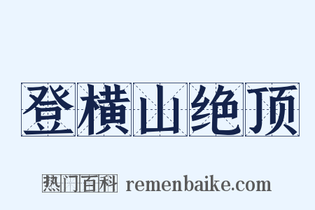 登横山绝顶是什么意思的图片
